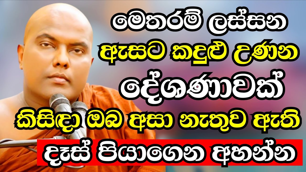 ඔබේ හදවත සංවේදී කරවන ඉතාමත් ලස්සන බණ දේශනාවක් | Ven Galigamuwe Gnanadeepa Thero Bana 2025 |budu bana