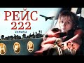 Рейс 222 | 2 Серия