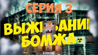 "Выживание Бомжа в России" 1 Сезон 3 серия МЫ ПЕРЕЕХАЛИ