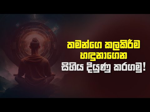 තමන්ගේ කලකිරීම හඳුනාගෙන සිහිය දියුණු කරගමු !