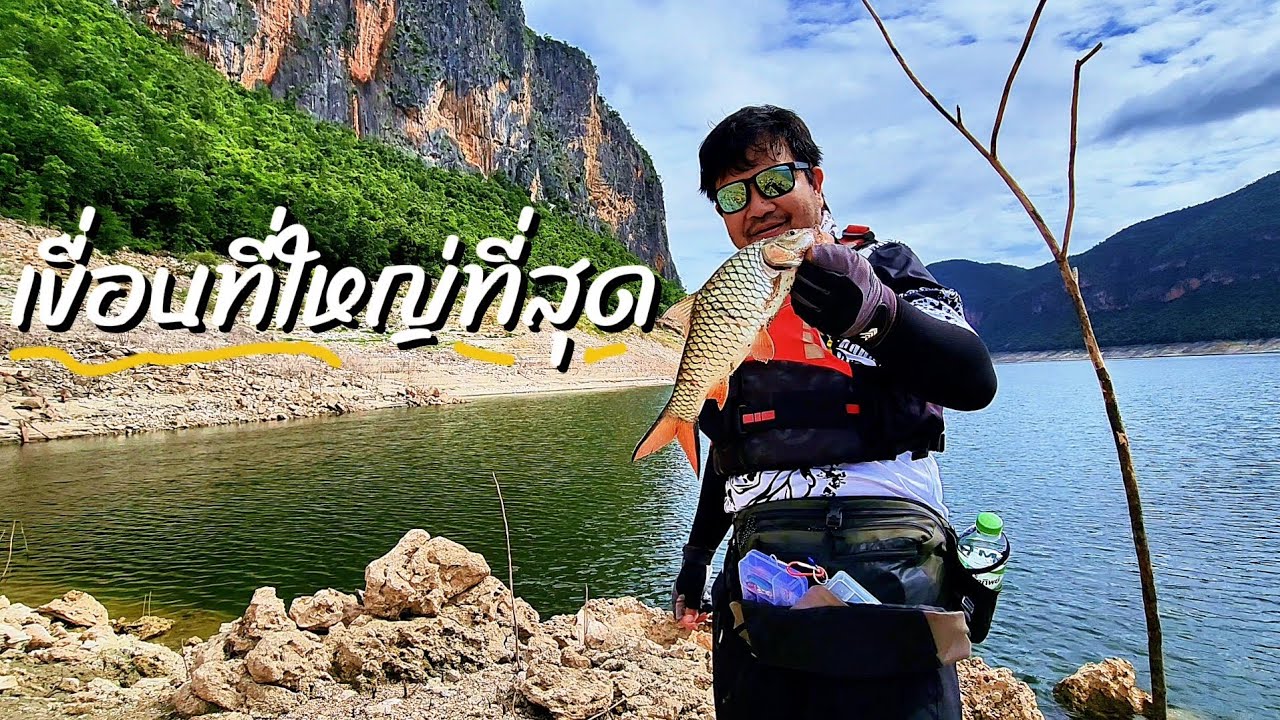 ตกปลาเขื่อนภูมิพล 2วัน1คืน ปลากัดดีมาก #ตกปลากระสูบ