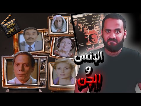 فيلم الإنس والجن حكاية الجن الخب اص ستوديو كراكيب