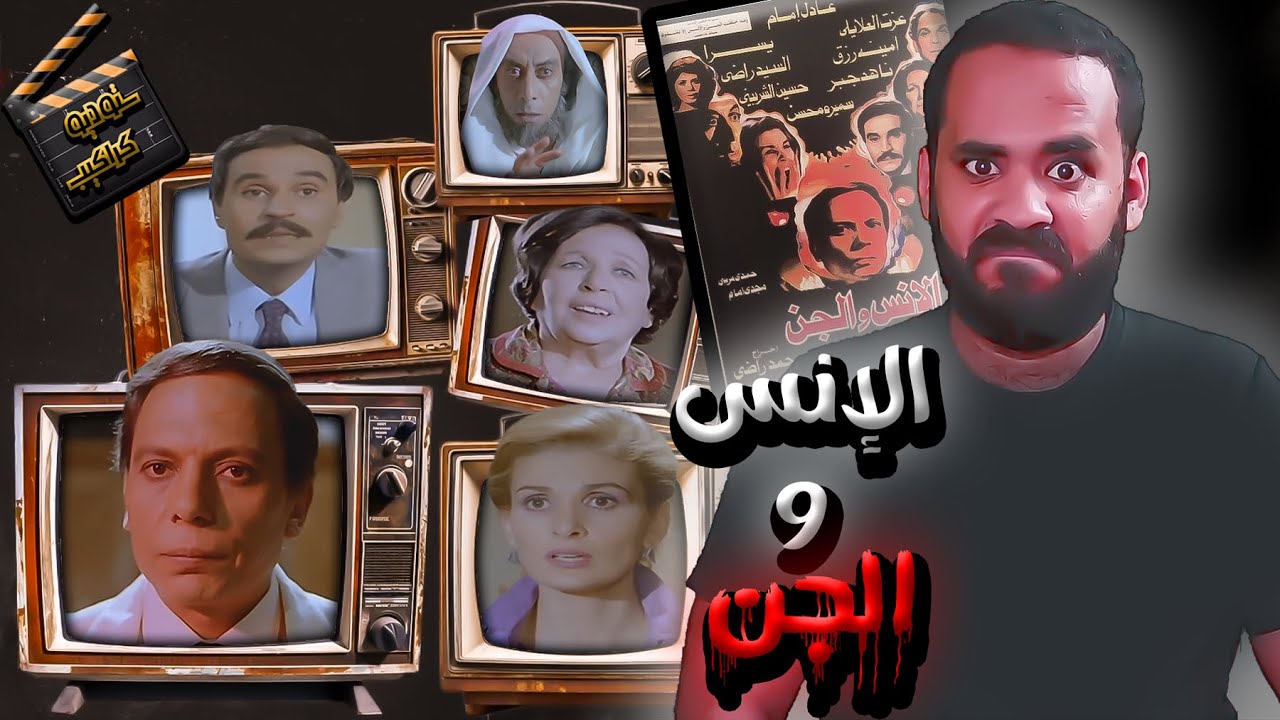 فيلم الإنس والجن .. حكاية الجن الخبَّاص | ستوديو كراكيب