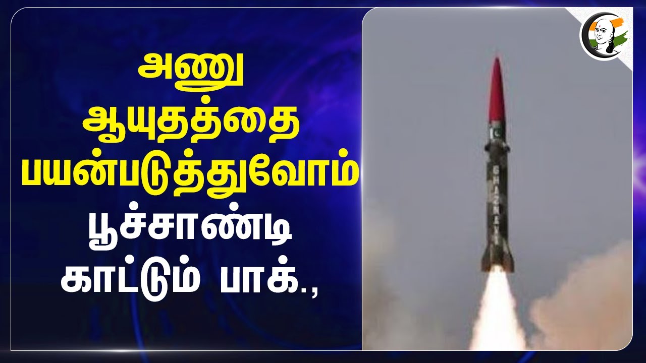 அணு ஆயுதத்தை பயன்படுத்துவோம்... பூச்சாண்டி காட்டும் Pakistan... | Pahalgam attack | India