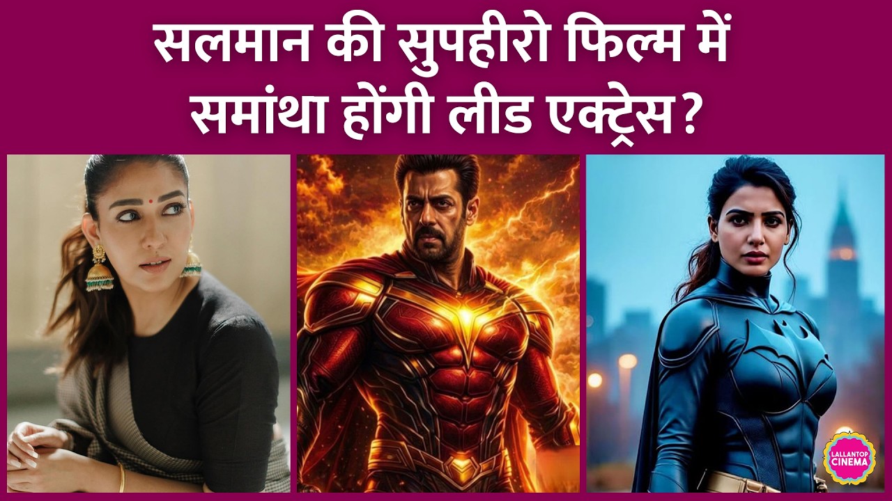 Salman Khan की Raj & DK की Superhero फिल्म में होंगी Samantha? Nayanthara करेंगी सलमान की थ्रिलर?