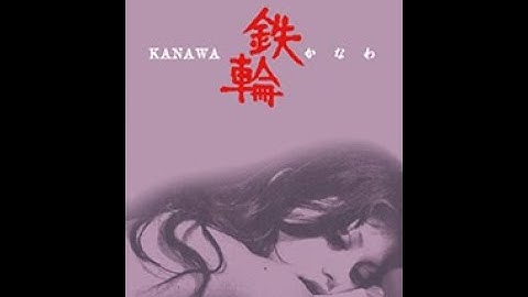 新藤兼人監督作品『鉄輪（かなわ）』DIGレーベル第二弾！世  界初ソフト化予告編　出演：乙羽信子、フラワー・メグ他