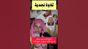 محمد أيوب يحاكي الشيخ محمد السبيل - رحمهم الله | تلاوة من سورة النساء