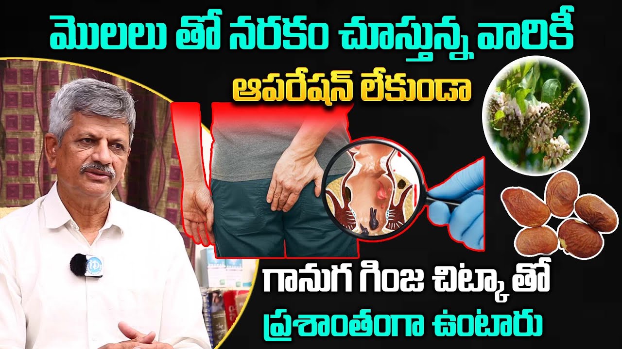 పైల్స్‌కు నమ్మశక్యం కాని హోం రెమెడీ || Dr Anjaneya Raju INCREDIBLE Home Remedy For Piles || iDream