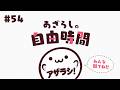 【あざらしそふと】あざらしの自由時間#54【最新情報】