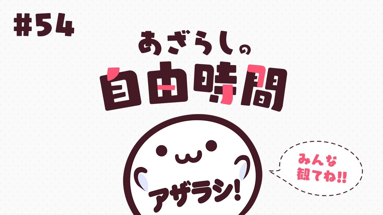 【あざらしそふと】あざらしの自由時間#54【最新情報】