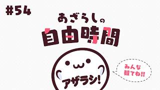 【あざらしそふと】あざらしの自由時間#54【最新情報】