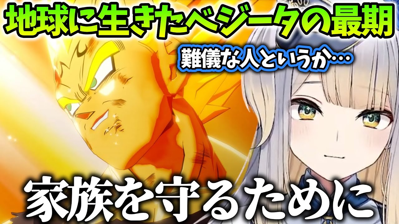 【ドラゴンボールZ:KAKAROT/まとめ27】ベジータの最期をしっかりと見届ける栞葉るり【にじさんじ/切り抜き】