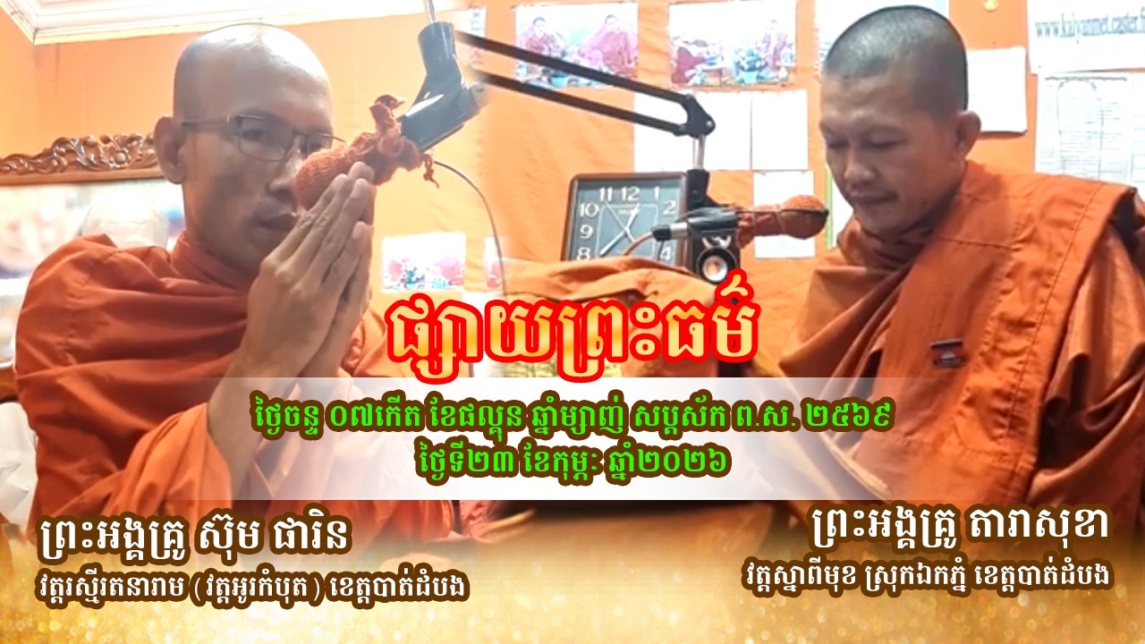 ថ្ងៃទី23 កុម្ភៈ 2026 | ផ្សាយព្រះធម៌ ខេត្តបាត់ដំបង | ព្រះអង្គគ្រូ តារាសុខា និងព្រះអង្គគ្រូ ស៊ុម ផារិន