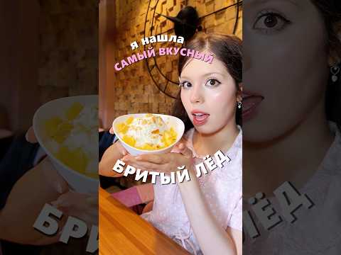 топ мест, где нужно есть бинсу 🍧 #корейскаяеда #еда