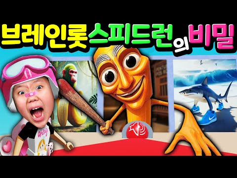 이탈리안 브레인롯(브레인로트) 스피드런에 숨겨진 비밀을 아시나요?