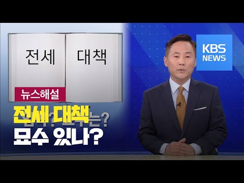[뉴스해설] 전세 대책 묘수 있나? / KBS뉴스(News)