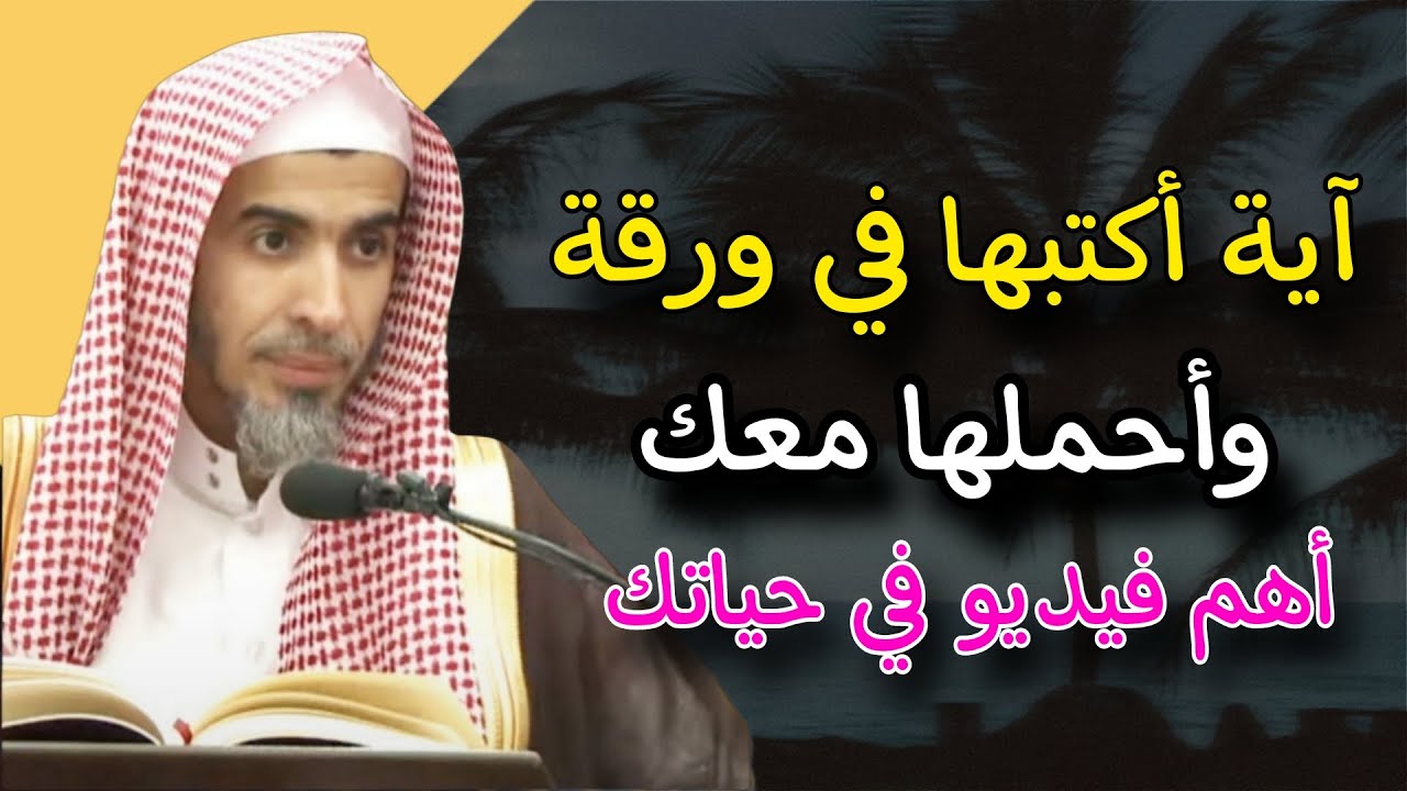 أهم فيديو في حياتك كلها ، ضوابط ومبطلات الصلاة والخشوع فيها درس مؤثر للشيخ عبدالسلام الشويعر