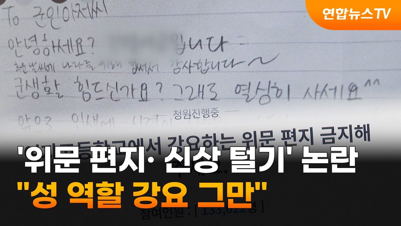 '위문 편지·신상 털기' 논란…