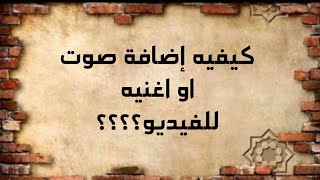 شرح كيفيه إضافة صوت او اغنيه للفيديو او الصوره  عن طريق كين ماستر screenshot 1