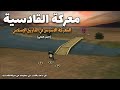 معركة القادسية 2 3 شجاعة نادرة أمام ملك الفرس   