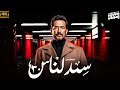 مسلسل عمرو سعد 2025 سيد الناس الحلقة الاخيرة 