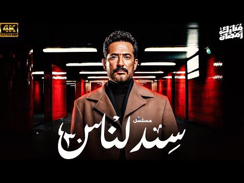 مسلسل عمرو سعد 2025 سيد الناس الحلقة الاخيرة