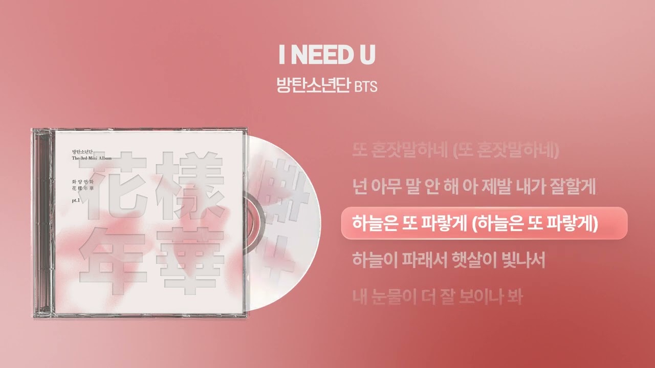 방탄소년단(BTS) - I NEED U [싱크가사/Lyric Video]