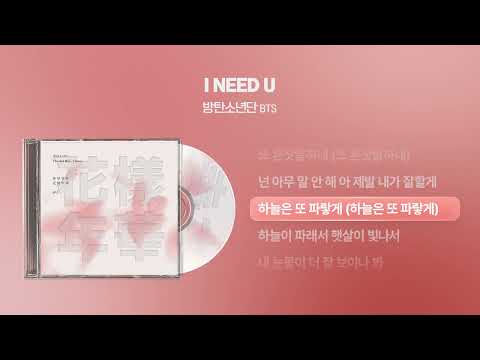 방탄소년단(BTS) - I NEED U [싱크가사/Lyric Video]
