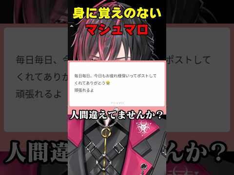 身に覚えのないマシュマロ #shorts #Vtuber #切り抜き