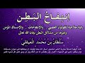 رقية علاجي ة لـ إنتفاخ البطن والإمساك والقولون العصبي ومشاكل البطن للشيخ سلطان المعيقلي رقية علاجي ة لـ إنتفاخ البطن والإمساك والقولون العصبي ومشاكل البطن للشيخ سلطان المعيقلي