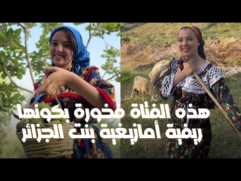 عشق الريف والأصول والهوية حكاية فتاة امازيغية من الجزائر 