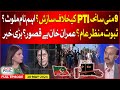 9 May Incidents Cospiracy Against PTI? | Evidences Found? | Aisay Nahi Chalay Ga | 28 May 2024