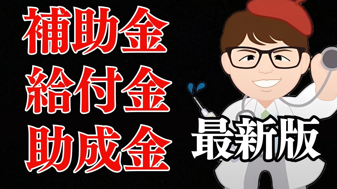 【週刊】補助金・助成金・支援金・給付金・個人事業主・中小企業・法人向けまとめ動画・聞き流し・作業用・睡眠用・BGM・見逃し配信【中小企業診断士・行政書士 マキノヤ先生】