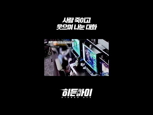 사람 죽이고 웃으며 나눈 대화 l #히든아이 l #MBCevery1 l #shorts
