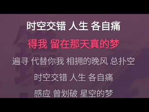 错位时空 粤语 降1调 伴奏 karaoke