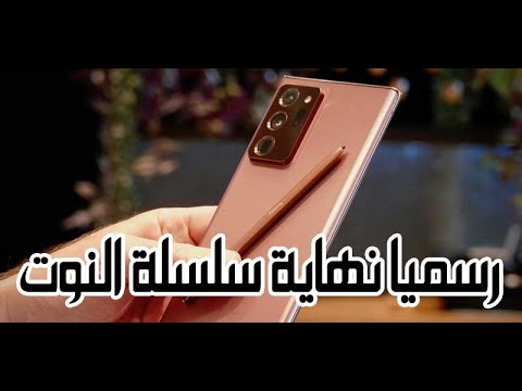 رسميا سامسونغ تعلن نهاية سلسلة الجالكسي نوت - GoodBye Galaxy Note