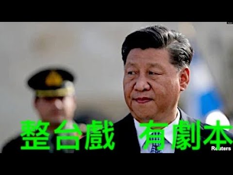 “恐吓美军！ 中共第80集团军 微博宣称：“备战””Shitao TV - 07 (29/07/22) 诡异之处：习近平成为主动核心？