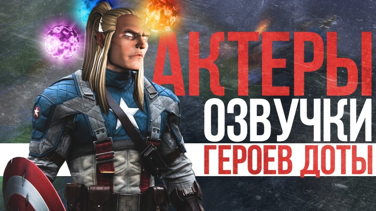 КТО ОЗВУЧИВАЛ ГЕРОЕВ ДОТЫ 2 - YouTube