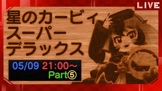 【星のカービィ】クーポン券は付いてこないスーパーデラックス!⑤【生配信】