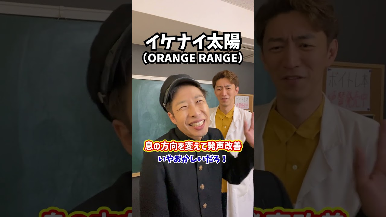【腹式呼吸の落とし穴】息の方向を変えて発声改善!「イケナイ太陽/ORANGE RANGE」#shorts