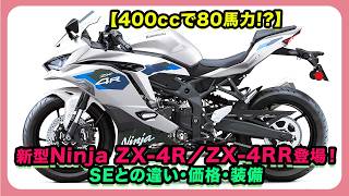 80 HP from a 400cc bike!? The All-New Ninja ZX-4R & ZX-4RR Are