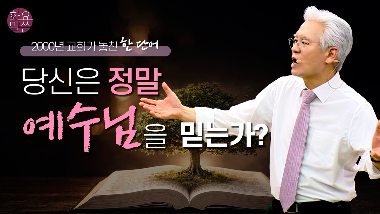 복음의 본질로 돌아가라 - 열매가 아닌 나무이신 그리스도와의 연합- [손기철장로 말씀치유집회 260303_Official No. 603]