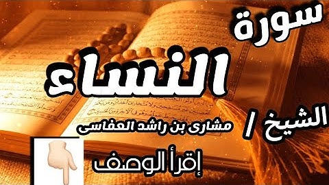 سورة النساء an-nisaa بصوت الشيخ مشارى بن راشد العفاسى