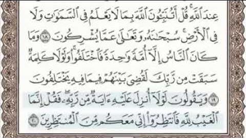 سورة يونس مكتوبة للقرآءة بدون صوت /القرآن الكريم كامل مكتوب بدون حقوق طبع /بشار الفراتي دوت نت