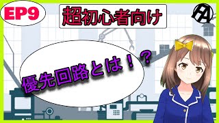 【インターロック回路】インターロック回路/優先回路について解説してみました！【雑魚FAチャンネル】