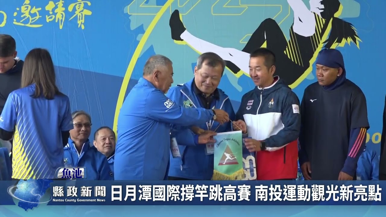 日月潭國際撐竿跳高賽 南投運動觀光新亮點｜南投縣政新聞 2025.03.31