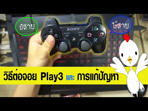 วีดีโอ: วิธีเชื่อมต่อจอยสติ๊ก PS3 กับคอมพิวเตอร์