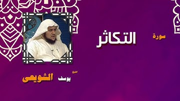 القران الكريم بصوت الشيخ يوسف الشويعى | سورة التكاثر