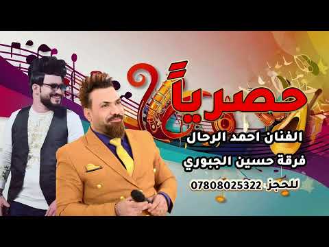 اغاني و معزوفة السورية احمد الرحال للحجز  فرقة حسين الجبوري