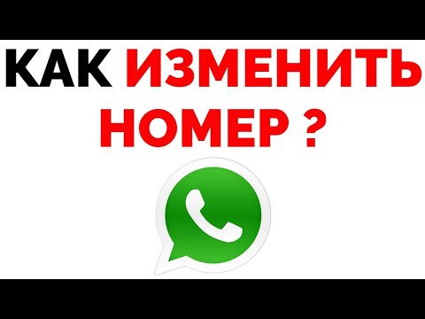 Как поменять номер телефона в Ватсапе ?